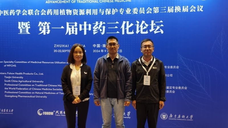 我院生物技術(shù)研究所科技人員參加世界中醫(yī)藥學(xué)會聯(lián)合會藥用植物資源利用與保護(hù)專業(yè)委員會換屆會議暨第一屆國際中藥三化論壇